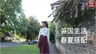 英国生活，春夏搭配 | 中年女性40+如何穿衣 如何搭配 时尚穿搭灵感 |剑桥大学植物园