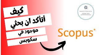 كيف أتأكد اني بحثي موجود في سكوبس  SCOPUS