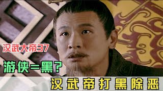 漢武大帝37：漢武帝打黑除惡，游俠郭解被列入黑惡勢力名單中 #影视 #影视解说 #剧情 #剧情片 #人性