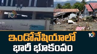 Earth Quake in Indonesia | ఇండోనేషియాలో భారీ భూకంపం | 10TV News