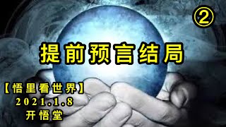 KWT801/210108/②提前预言结局【悟里看世界】