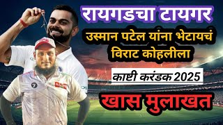 Teanis cricket -रायगडचा टायगर उस्मान पटेल पहिल्यांदा नगरमध्ये. काष्टी करंडक 2025 Usman Patel