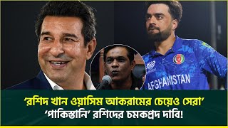 ‘রশিদ খান ওয়াসিম আকরামের চেয়েও সেরা’, ‘পাকিস্তানি’ রশিদের চমকপ্রদ দাবি! | Rashid | Wasim