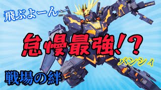 戦場の絆 バンシィ 怠慢だったらほぼ負ける要素がない機体で戦場飛んできた🛫