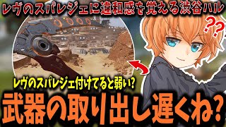 【APEX】レヴナントのスパレジェは弱い?! 武器の取り出し時に違和感を覚える渋谷ハル【渋谷ハル/切り抜き】