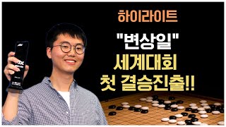 [하이라이트] 변상일, 세계대회 첫 결승진출에 성공!!!| 바통령 김영삼9단 2021.12.11.