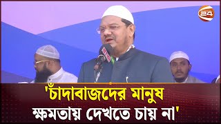 পিআর সিস্টেমে নির্বাচন হতে হবে : চরমোনাই পীর | Chormonai Pir | Mufti Rezaul Karim | Channel 24