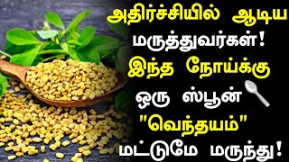 வெந்தயம் ரகசியம்! அதிர்ச்சி தகவல்| Benefits of Vendhayam in Tamil |Fenugreek Seeds Health Tips Tamil