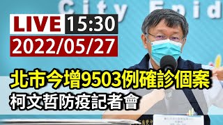 【完整公開】LIVE  北市今增9503例確診個案  柯文哲防疫記者會