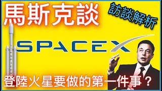 馬斯克談SpaceX！訪談解析！火箭學與太空運輸的精髓？