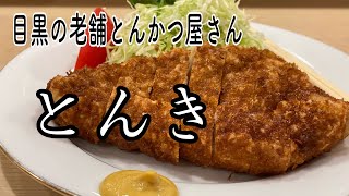 目黒の老舗とんかつ屋さん【とんき】