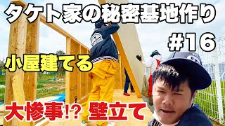 大惨事⁉︎壁立て【タケト家の秘密基地作り #16】キャンプ場DIY Cabin building