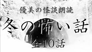 【怪談朗読】冬にまつわる怖い話《全10話》【途中広告なし】