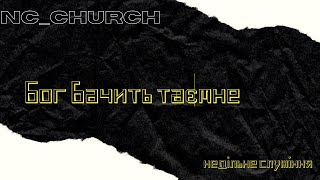 NC_CHURCH// Недільне служіння//20.08.23// Бог бачить таємне