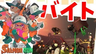 【Splatoon2】初めての命がけアルバイト【サーモンラン】