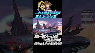 【ソラ編】これを狙えば即VIP #スマブラsp #コンボ #shorts