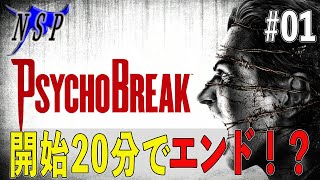 #01 ストーリーに置いて行かれる配信実況者 PsychoBreak 攻略 サイコブレイク エンディング #ホラー実況  #間違い探し  #初見  #ビビり実況