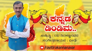 ಕನ್ನಡ ಡಿಂಡಿಮ | KANNADA DINDIMA | ಕನ್ನಡ ಭಾವಗೀತೆ | ಸಾಹಿತ್ಯ ರವಿ ತಿರಕಣ್ಣನವರ |ರಾಗಸಂಯೋಜನೆ ಮತ್ತು ಗಾಯನ ವೀರು 