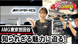 【メルセデス AMG】AMG東京世田谷のショールームと工場をご紹介！ここでしか見られない裏側もお見せします！【GT4】【SL】【レーシングカー】