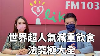 2022.05.31 欸！我說到哪裡了？專訪【世界超人氣減重飲食法究極大全】嫚嫚營養師