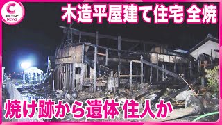 【木造平屋建て住宅が全焼】  焼け跡から性別不明の遺体　三重・四日市市