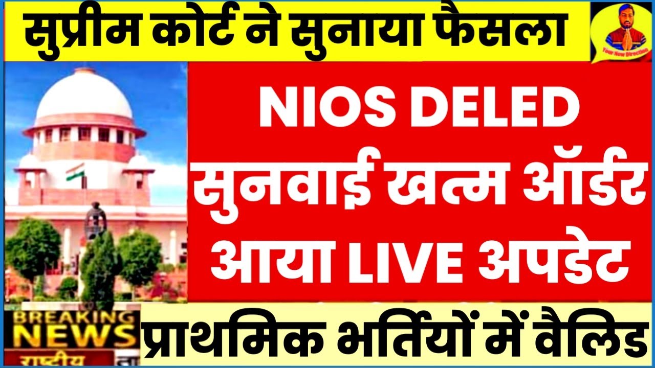 NIOS Deled Case मे सुप्रीम कोर्ट ने फैसला दिया/nios Deled Supreme Court ...