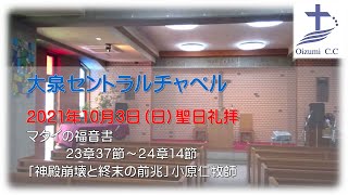 2021年10月03日（日） 大泉セントラルチャペル　聖日礼拝