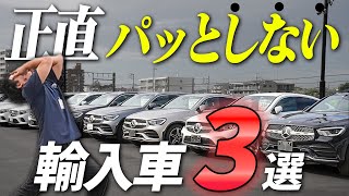 【この輸入車知っていますか？】ベンツやBMW以外のおすすめ輸入車をご紹介！