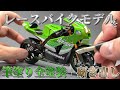 筆塗り全塗装でレースバイク模型を美しく研ぎ出す動画のはずがカワサキグリーンに過去一の大苦戦　タミヤ 1/12 カワサキ Ninja ZX-RR