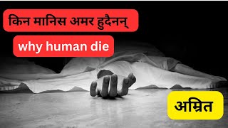 मानिस किन मर्छन  || Why do people die? | Reason behind it!