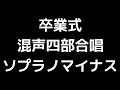 06 「卒業式」木下牧子編 混声四部合唱版 midi ソプラノマイナス