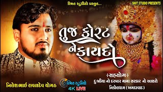 TUJ KORT NE KAYDO | MARI TAYGER DENJAR MELADI | NILESH RAVLDEV CHOGATH | SMIT STUDIO BHAVNGAR