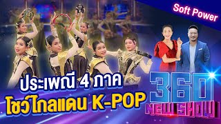 ประเพณี 4 ภาค โชว์ไกลแดน K-POP I 360NEWSHOW EP.138