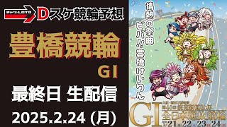 豊橋競輪 ＧⅠ【万博協賛 第40回読売新聞社杯全日本選抜競輪】最終日【決  勝】競輪ライブ 2/24