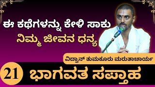 Bhagavata saptaha by Vidwan Tumkur Marutacharya | ಈ ಕಥೆಗಳನ್ನು ಕೇಳಿ ಸಾಕು, ನಿಮ್ಮ ಜೀವನ ಧನ್ಯ.