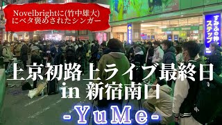 2023/01/22 “YuMe”【今年歌い始め最終日/新宿南口】路上ライブ※詳しくは概要欄をご覧下さい！#yume #ユメ #novelbright #竹中雄大 #奇跡の出会い