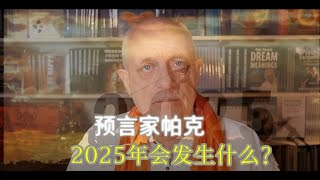 2025新年预言———英国预言家帕克美国篇