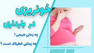 🤰🏻 خونریزی در بارداری تا چه حد طبیعی و چه زمانی نشانه‌ی وجود یک مشکل است ؟ 🧐👶🏼