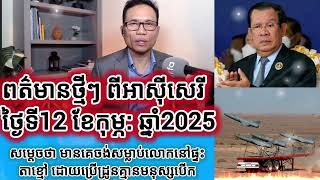 ពត៌មានថ្មីៗ ពីអាស៊ីសេរីថ្ងៃទី12 ខែកុម្ភ: ឆ្នាំ2025