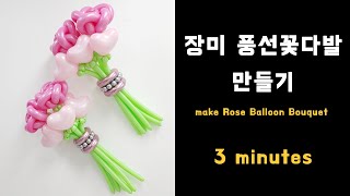 [3 minutes] 3분 미리보기 영상 - 장미 풍선 꽃다발 만들기 (Rose Balloon Bouquet)