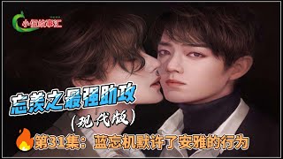 忘羡之最强助攻（现代版）。第31集：蓝忘机默许了安雅的行为。