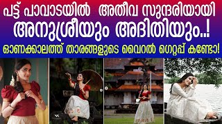 പട്ട് പാവാടയിൽ തിളങ്ങി താരങ്ങൾ I About Anusree and aditi