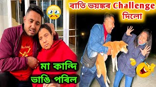 Ma ৰ কান্দি অৱস্থা বেয়া 😭 | ৰাতি Wife ক ভয়ঙ্কৰ Challenge দিলো 😂