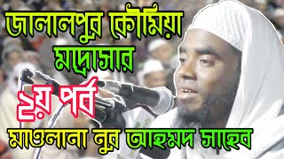 MAWLANA NOOR AHMOD SAHEB||BANGLA NEW WAZ INDIA 2020||মাওলানা নুর আহমদ সাহেব স্বপনপুরী @Yeahyea Ahmed