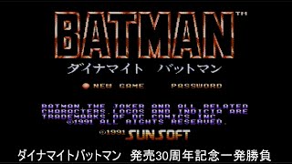 【FC】ダイナマイトバットマン【発売30周年記念】