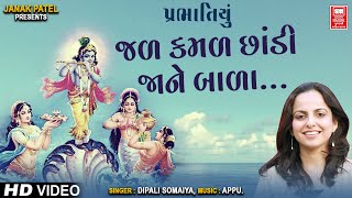 Jalkamal Chhandi Jane Bala | જળ કમળ છાંડી જાને બાળા | Gujarati Prabhatiya | Dipali Somaiya