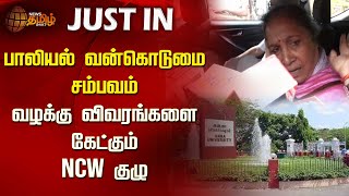 மாணவி பாலியல் வன்கொடுமை சம்பவம் - வழக்கு விவரங்களை கேட்கும் NCW குழு | Anna university