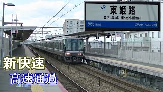 新快速、東姫路駅通過