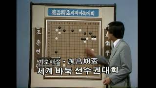 대국해설) 제1회 응창기배 결승3국, 양상국 6단 해설 (1989.05.02)