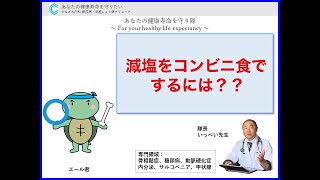 便利なコンビニにあるもので減塩をするにはどうすれば良いのか？【出雲市　糖尿病・骨粗鬆症・内科クリニック】